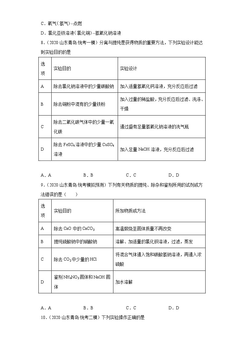 山东省青岛市三年（2020-2022）中考化学模拟题分题型分层汇编-39物质的鉴别、推断与分离、提纯03