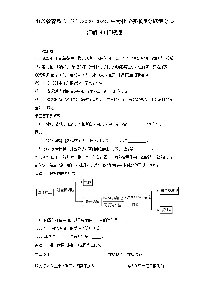 山东省青岛市三年（2020-2022）中考化学模拟题分题型分层汇编-40推断题第1页