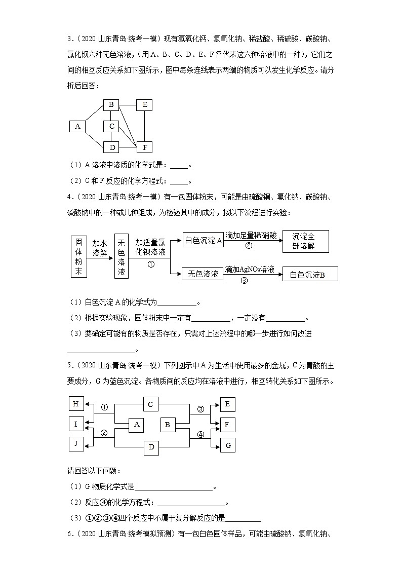 山东省青岛市三年（2020-2022）中考化学模拟题分题型分层汇编-40推断题第2页