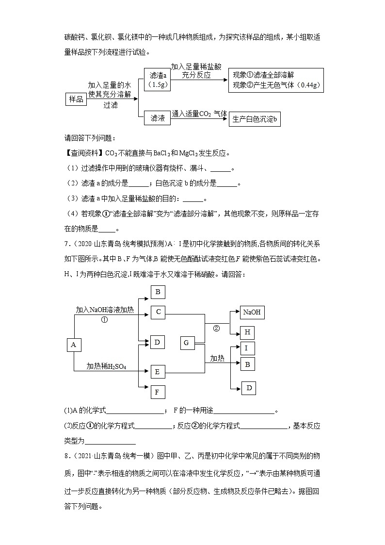 山东省青岛市三年（2020-2022）中考化学模拟题分题型分层汇编-40推断题第3页