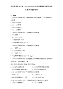 山东省青岛市三年（2020-2022）中考化学模拟题分题型分层汇编-07化学用语