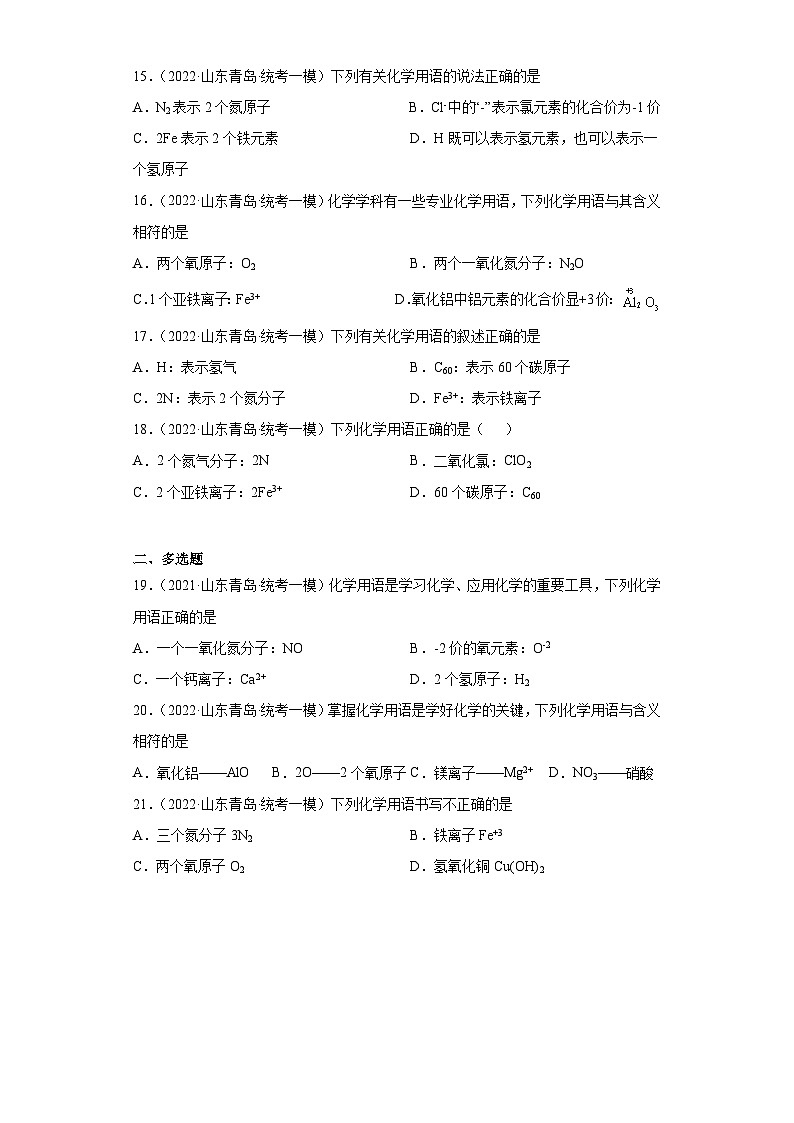 山东省青岛市三年（2020-2022）中考化学模拟题分题型分层汇编-07化学用语第3页