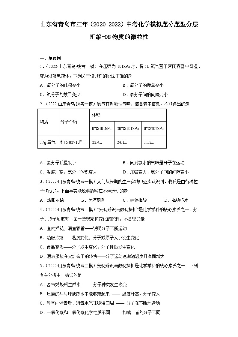 山东省青岛市三年（2020-2022）中考化学模拟题分题型分层汇编-08物质的微粒性01