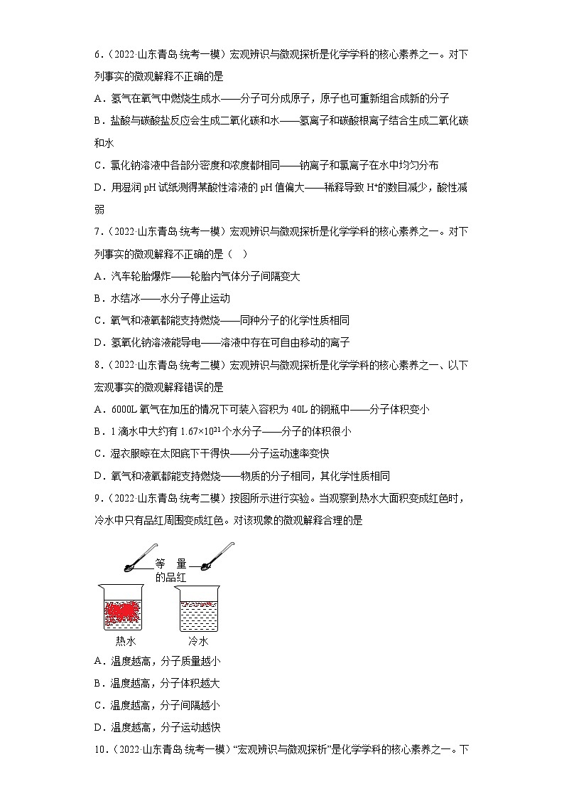山东省青岛市三年（2020-2022）中考化学模拟题分题型分层汇编-08物质的微粒性第2页