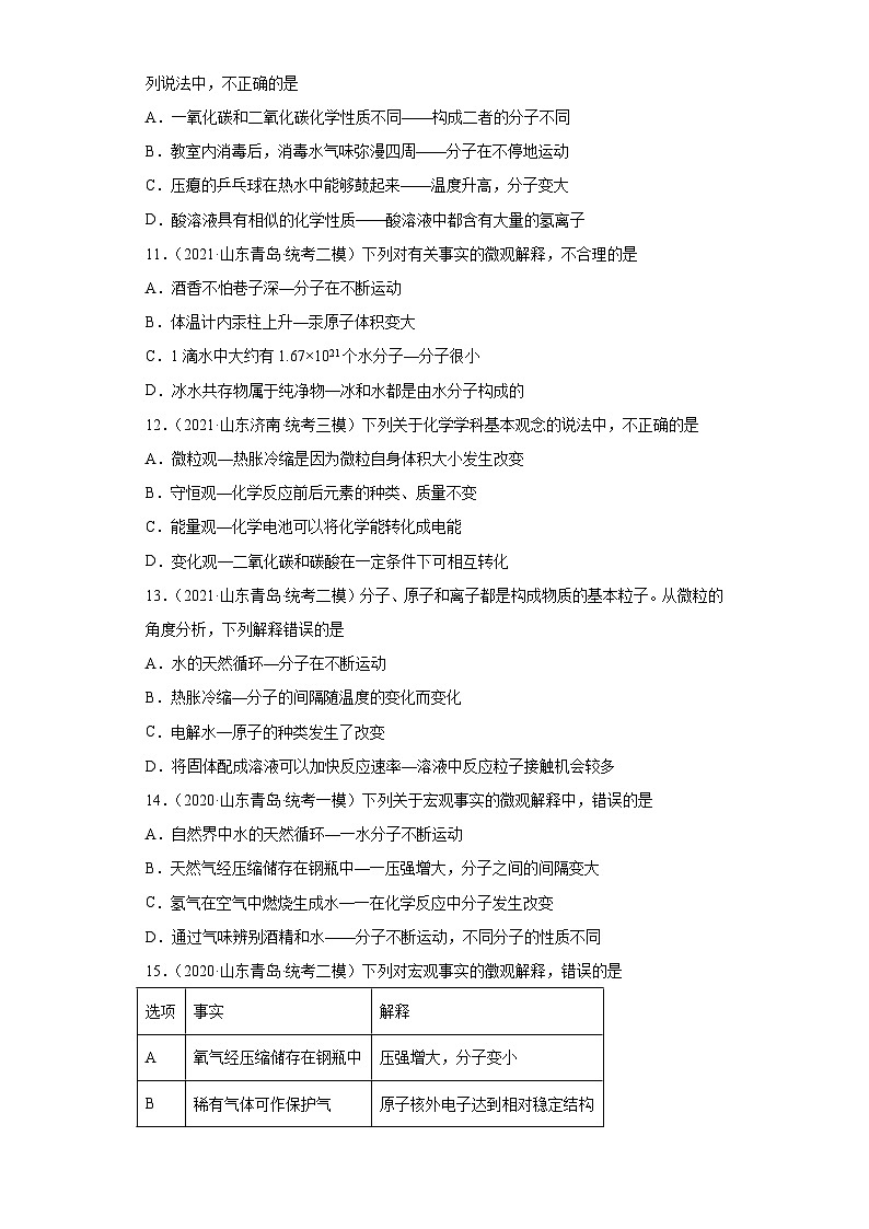 山东省青岛市三年（2020-2022）中考化学模拟题分题型分层汇编-08物质的微粒性第3页