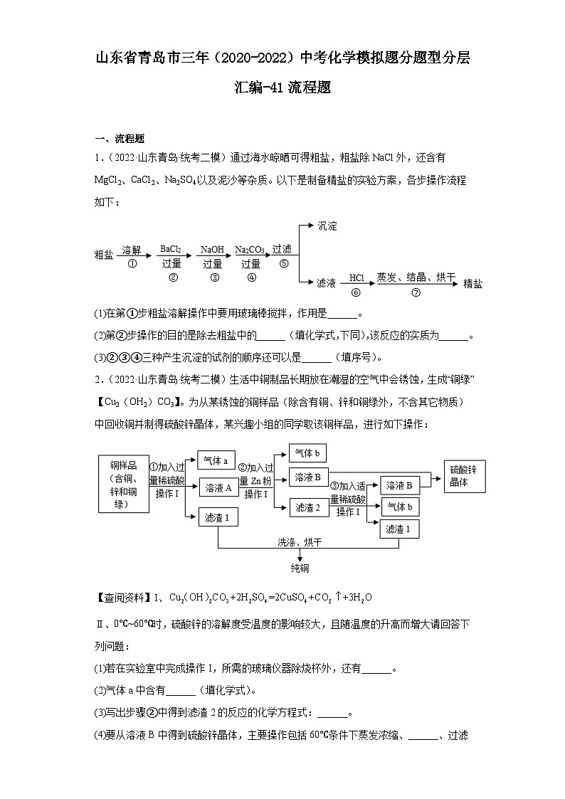 山东省青岛市三年（2020-2022）中考化学模拟题分题型分层汇编-41流程题01