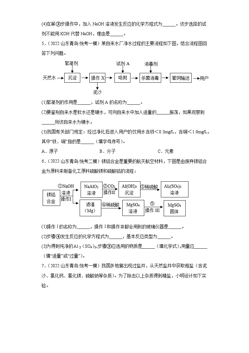 山东省青岛市三年（2020-2022）中考化学模拟题分题型分层汇编-41流程题03