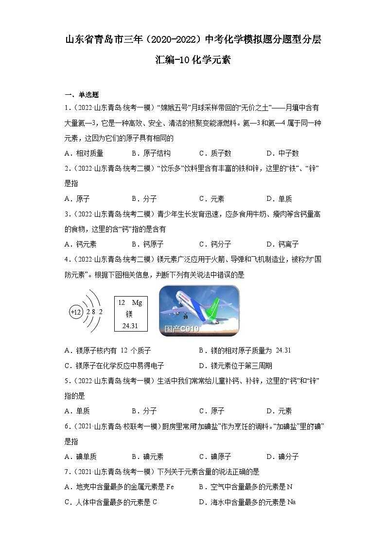 山东省青岛市三年（2020-2022）中考化学模拟题分题型分层汇编-10化学元素第1页