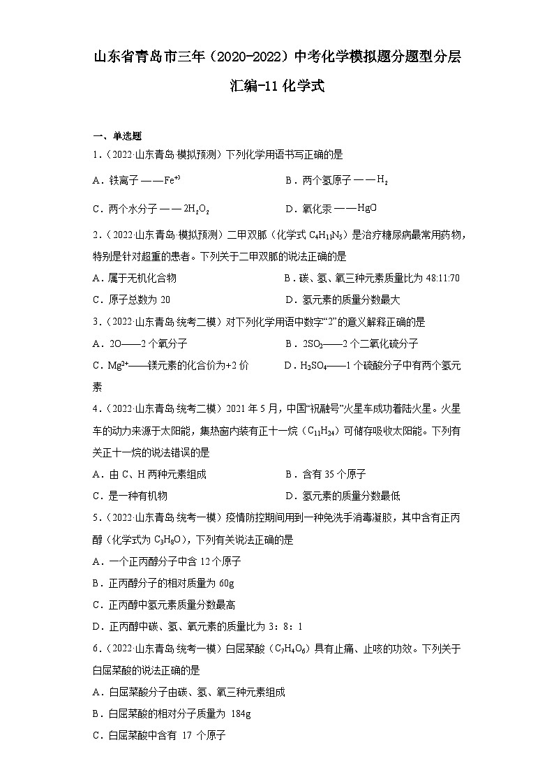 山东省青岛市三年（2020-2022）中考化学模拟题分题型分层汇编-11化学式01