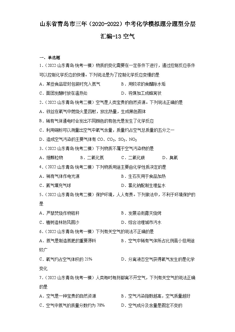 山东省青岛市三年（2020-2022）中考化学模拟题分题型分层汇编-13空气第1页