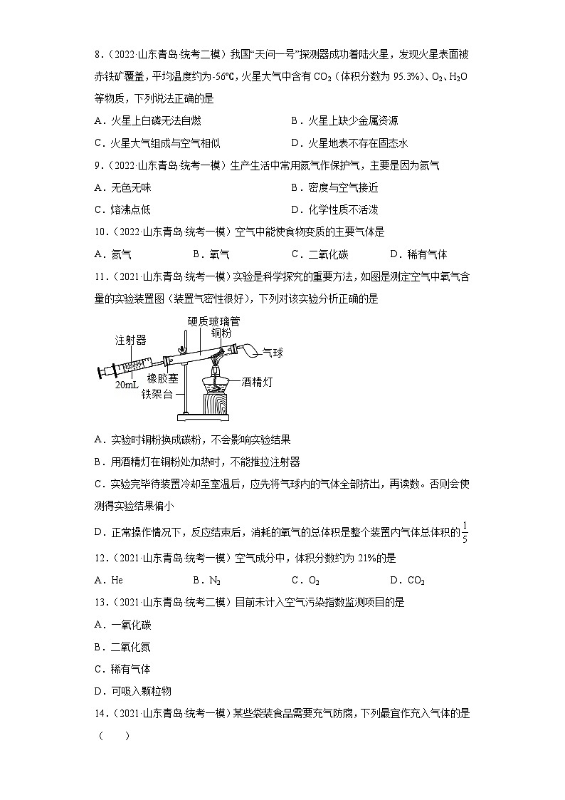 山东省青岛市三年（2020-2022）中考化学模拟题分题型分层汇编-13空气第2页