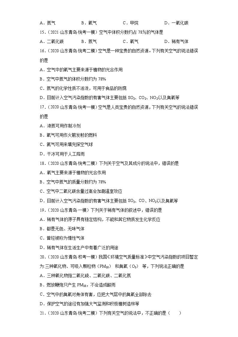 山东省青岛市三年（2020-2022）中考化学模拟题分题型分层汇编-13空气第3页
