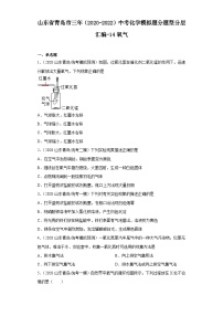 山东省青岛市三年（2020-2022）中考化学模拟题分题型分层汇编-14氧气