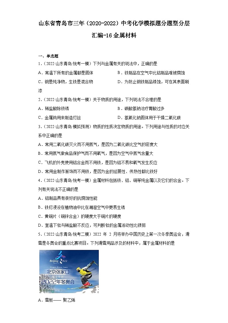 山东省青岛市三年（2020-2022）中考化学模拟题分题型分层汇编-16金属材料第1页