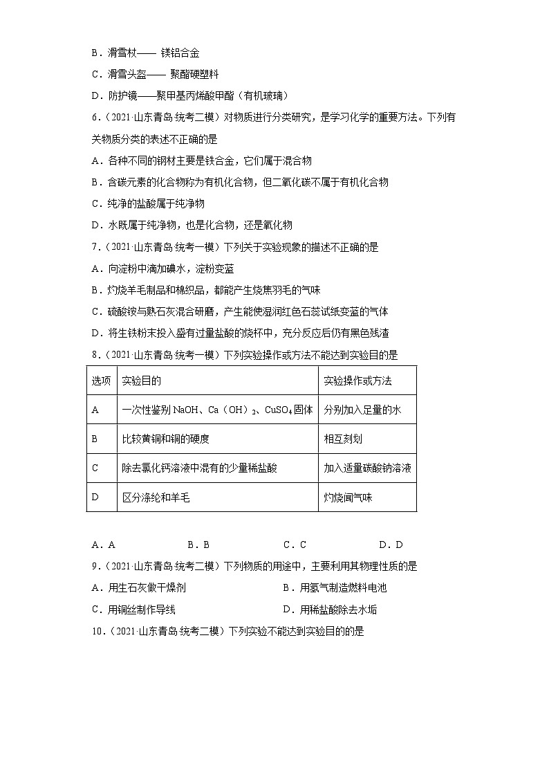 山东省青岛市三年（2020-2022）中考化学模拟题分题型分层汇编-16金属材料第2页