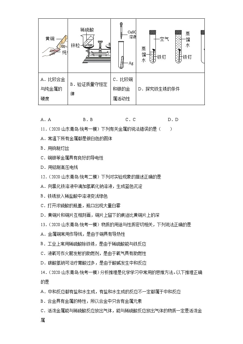 山东省青岛市三年（2020-2022）中考化学模拟题分题型分层汇编-16金属材料第3页