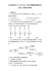 山东省青岛市三年（2020-2022）中考化学模拟题分题型分层汇编-17金属的化学性质