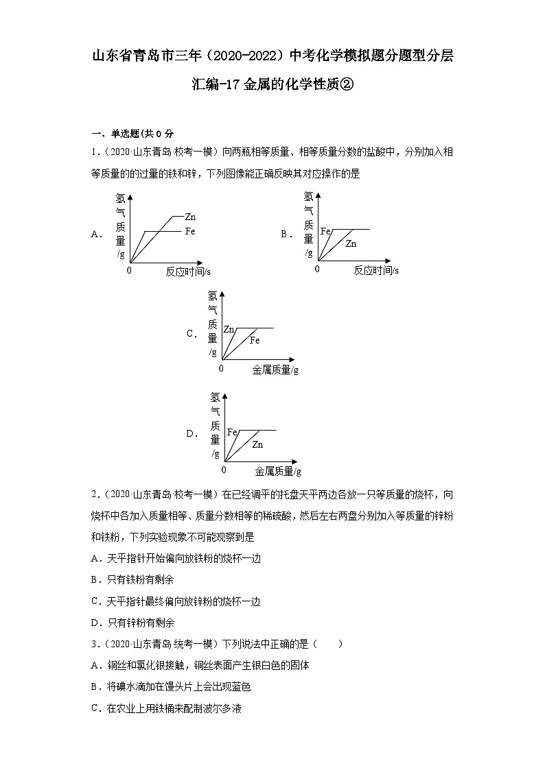 山东省青岛市三年（2020-2022）中考化学模拟题分题型分层汇编-17金属的化学性质②01
