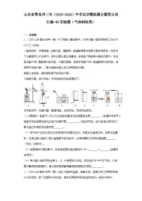 山东省青岛市三年（2020-2022）中考化学模拟题分题型分层汇编-45实验题（气体制取类）