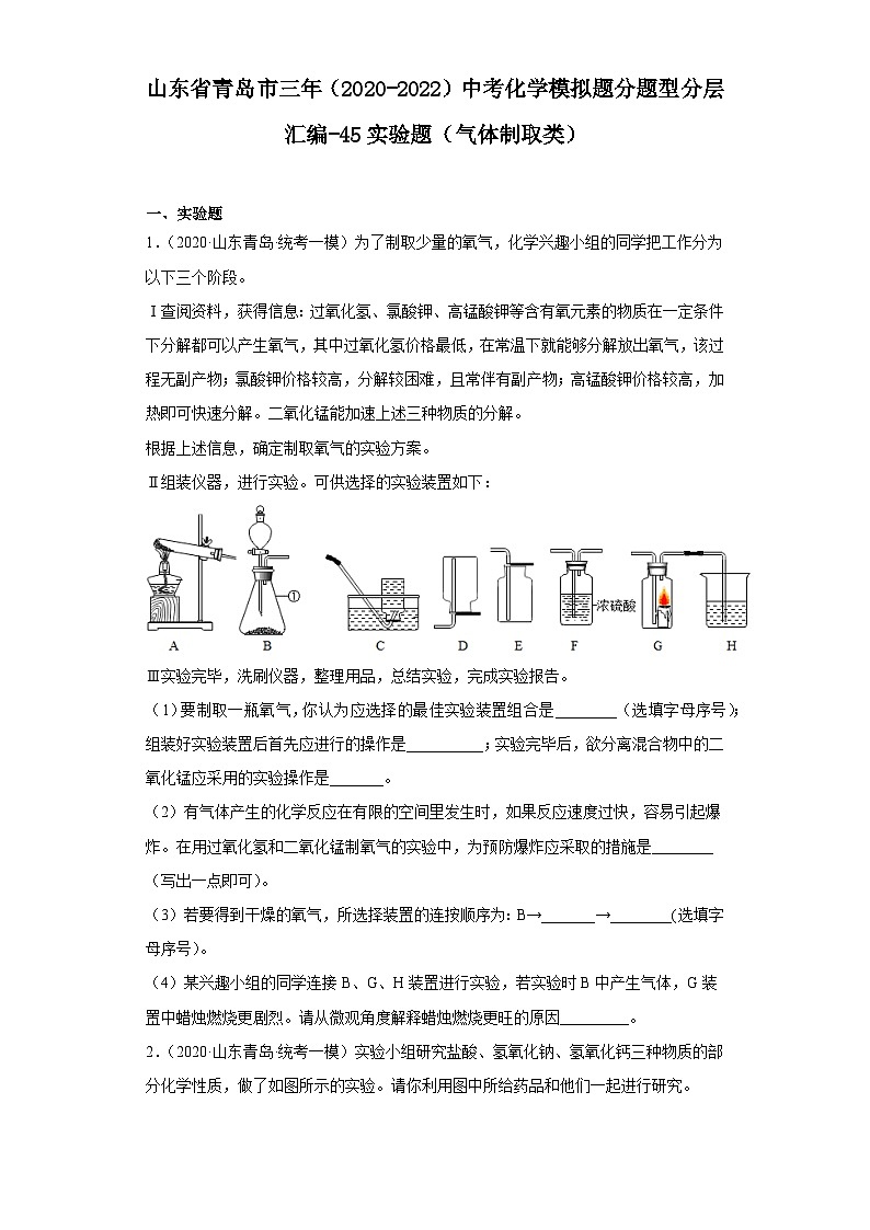 山东省青岛市三年（2020-2022）中考化学模拟题分题型分层汇编-45实验题（气体制取类）01