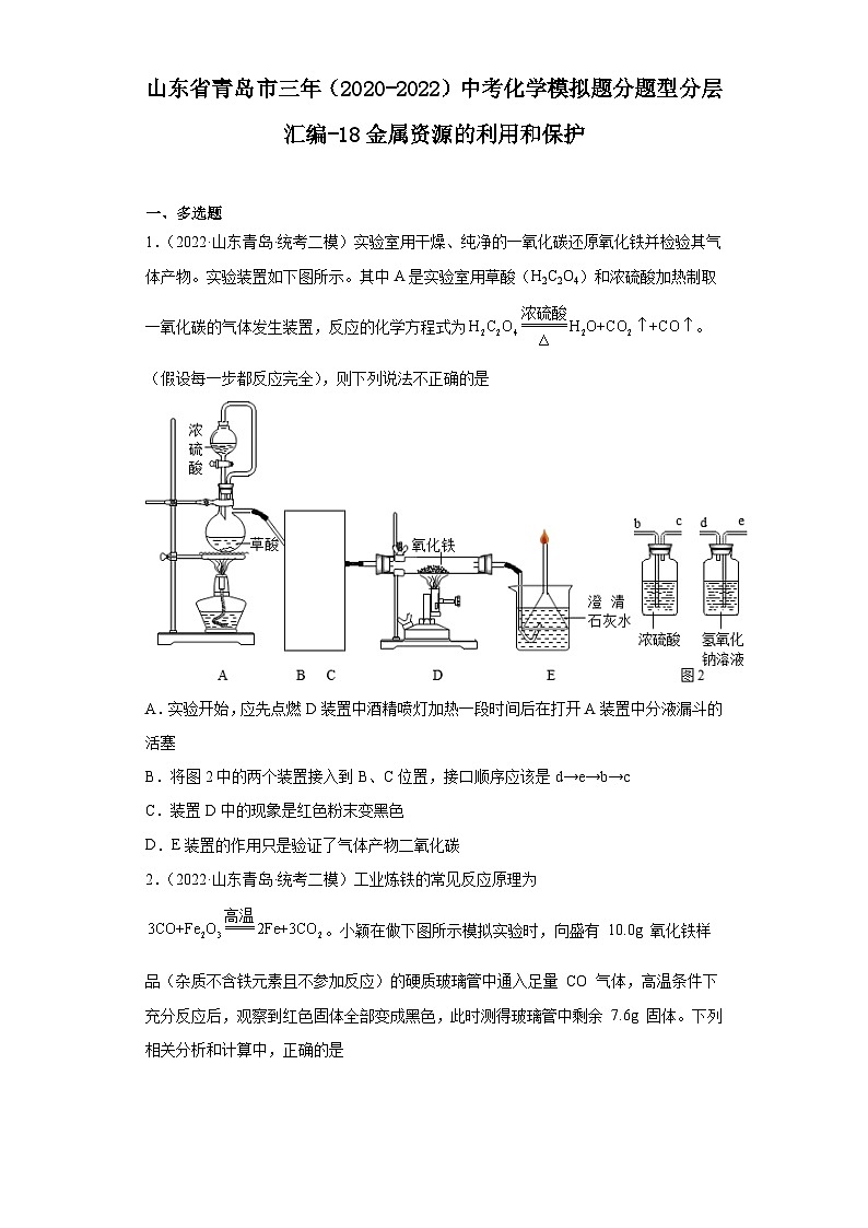 山东省青岛市三年（2020-2022）中考化学模拟题分题型分层汇编-18金属资源的利用和保护01