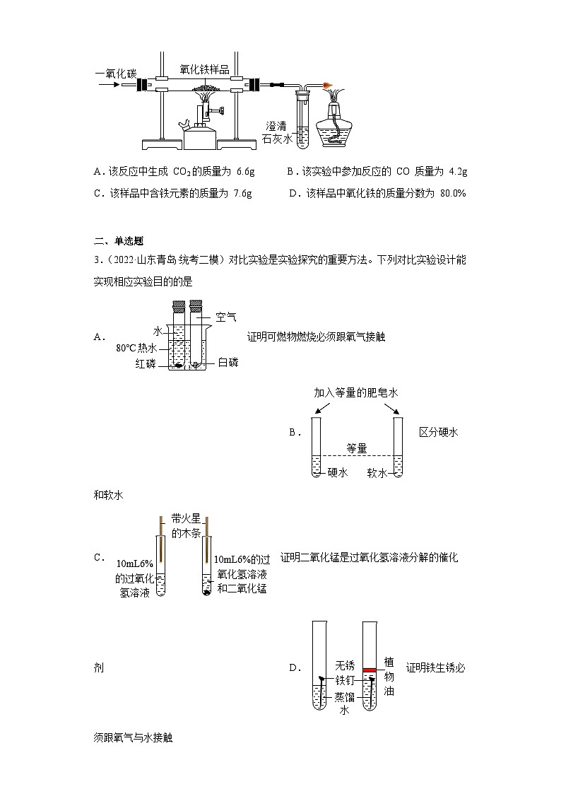 山东省青岛市三年（2020-2022）中考化学模拟题分题型分层汇编-18金属资源的利用和保护02