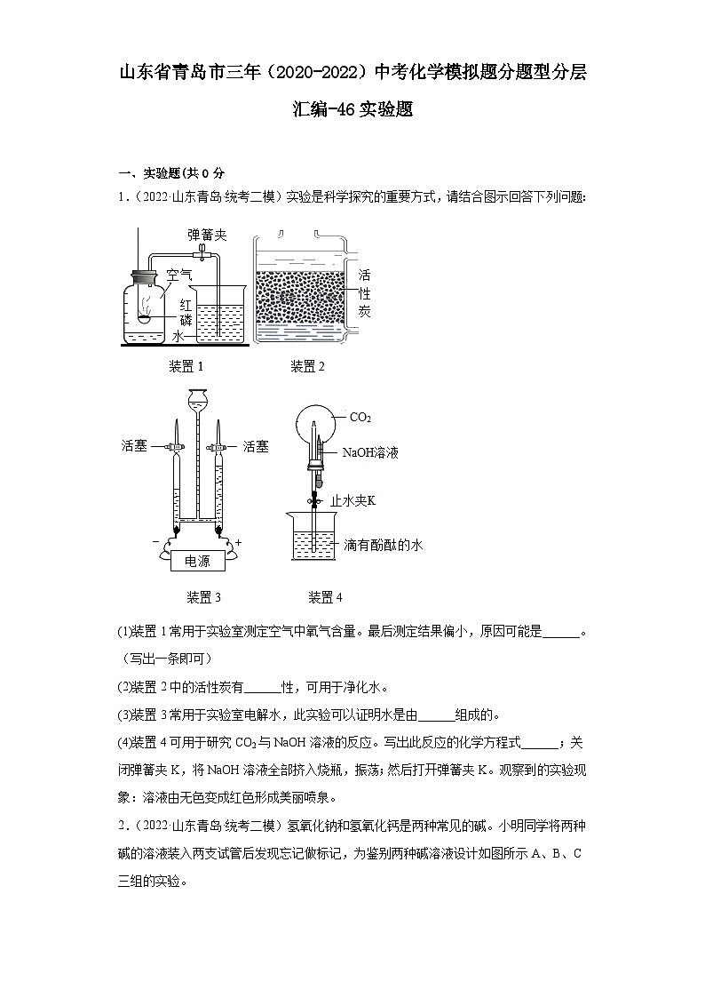 山东省青岛市三年（2020-2022）中考化学模拟题分题型分层汇编-46实验题01