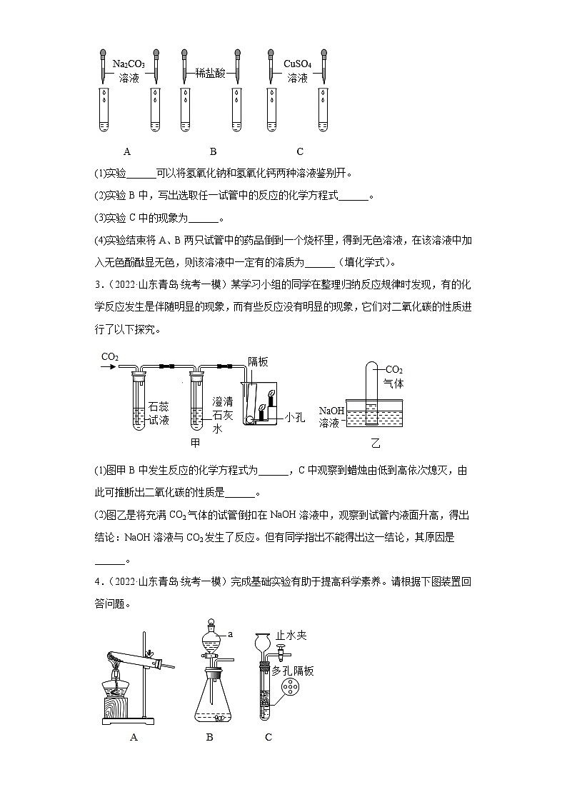 山东省青岛市三年（2020-2022）中考化学模拟题分题型分层汇编-46实验题02