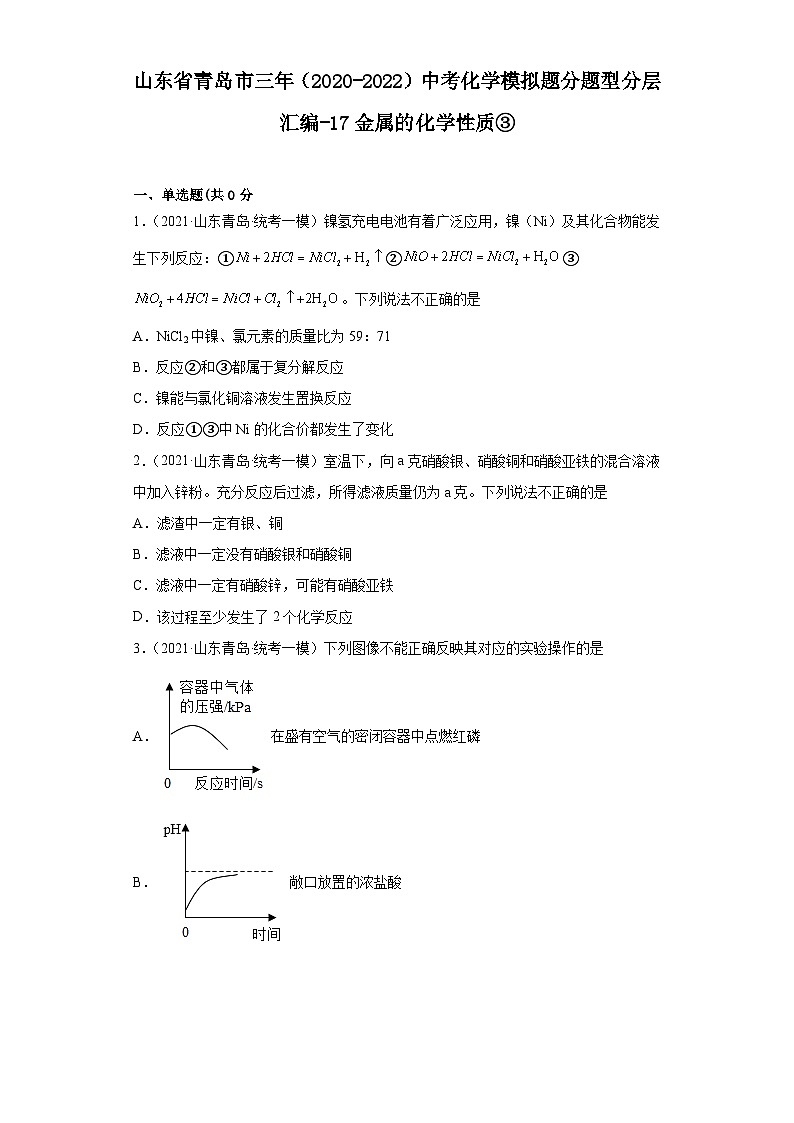 山东省青岛市三年（2020-2022）中考化学模拟题分题型分层汇编-17金属的化学性质③01