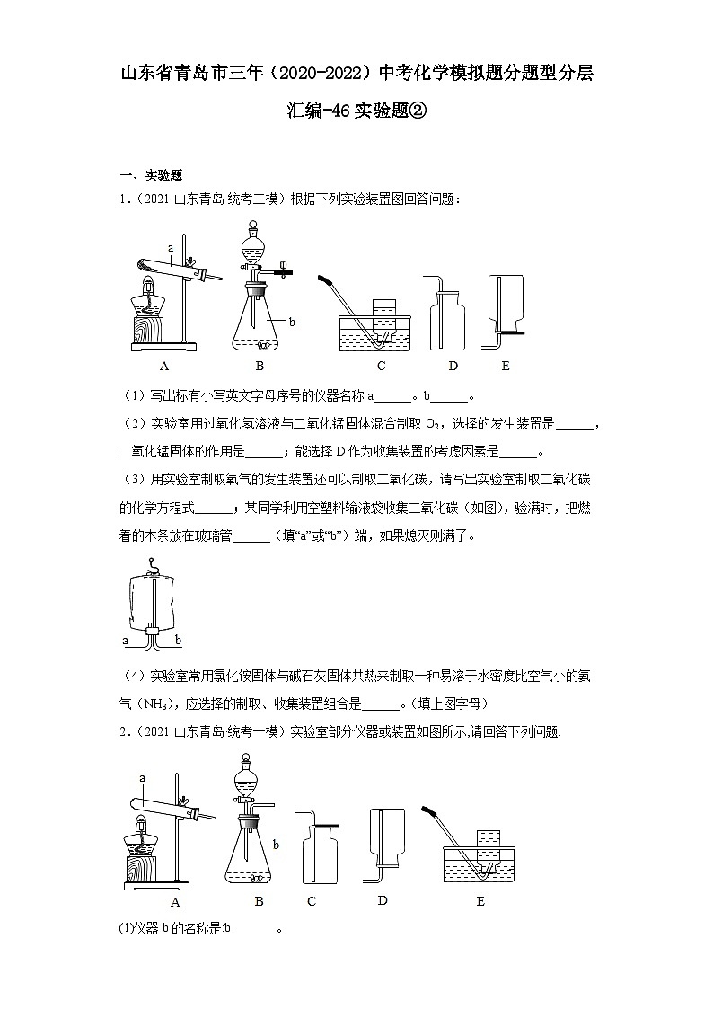 山东省青岛市三年（2020-2022）中考化学模拟题分题型分层汇编-46实验题②01