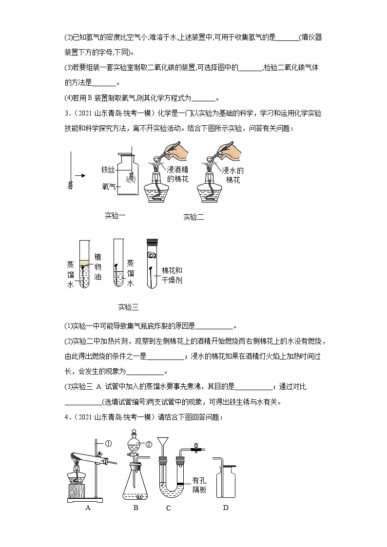 山东省青岛市三年（2020-2022）中考化学模拟题分题型分层汇编-46实验题②02