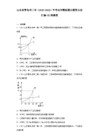 山东省青岛市三年（2020-2022）中考化学模拟题分题型分层汇编-22溶解度