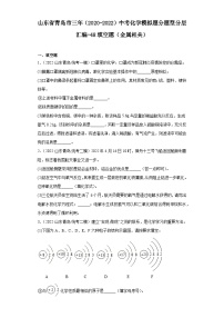 山东省青岛市三年（2020-2022）中考化学模拟题分题型分层汇编-48填空题（金属相关）