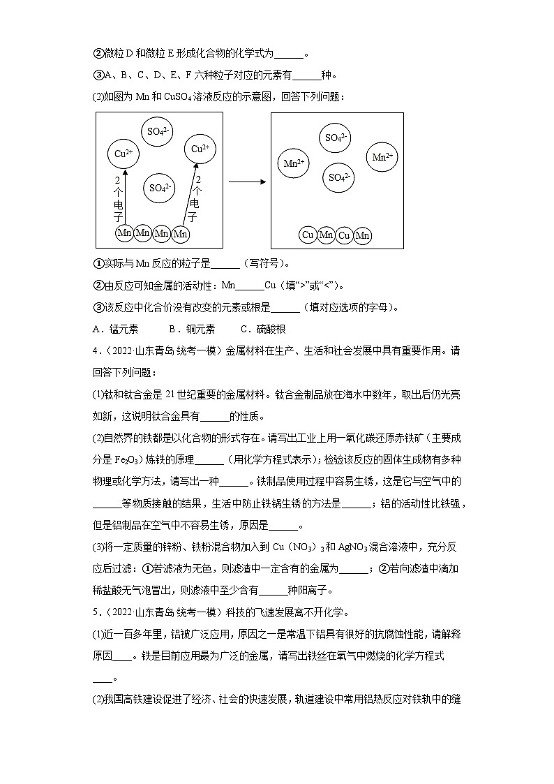 山东省青岛市三年（2020-2022）中考化学模拟题分题型分层汇编-48填空题（金属相关）02