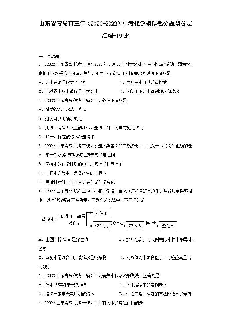 山东省青岛市三年（2020-2022）中考化学模拟题分题型分层汇编-19水01