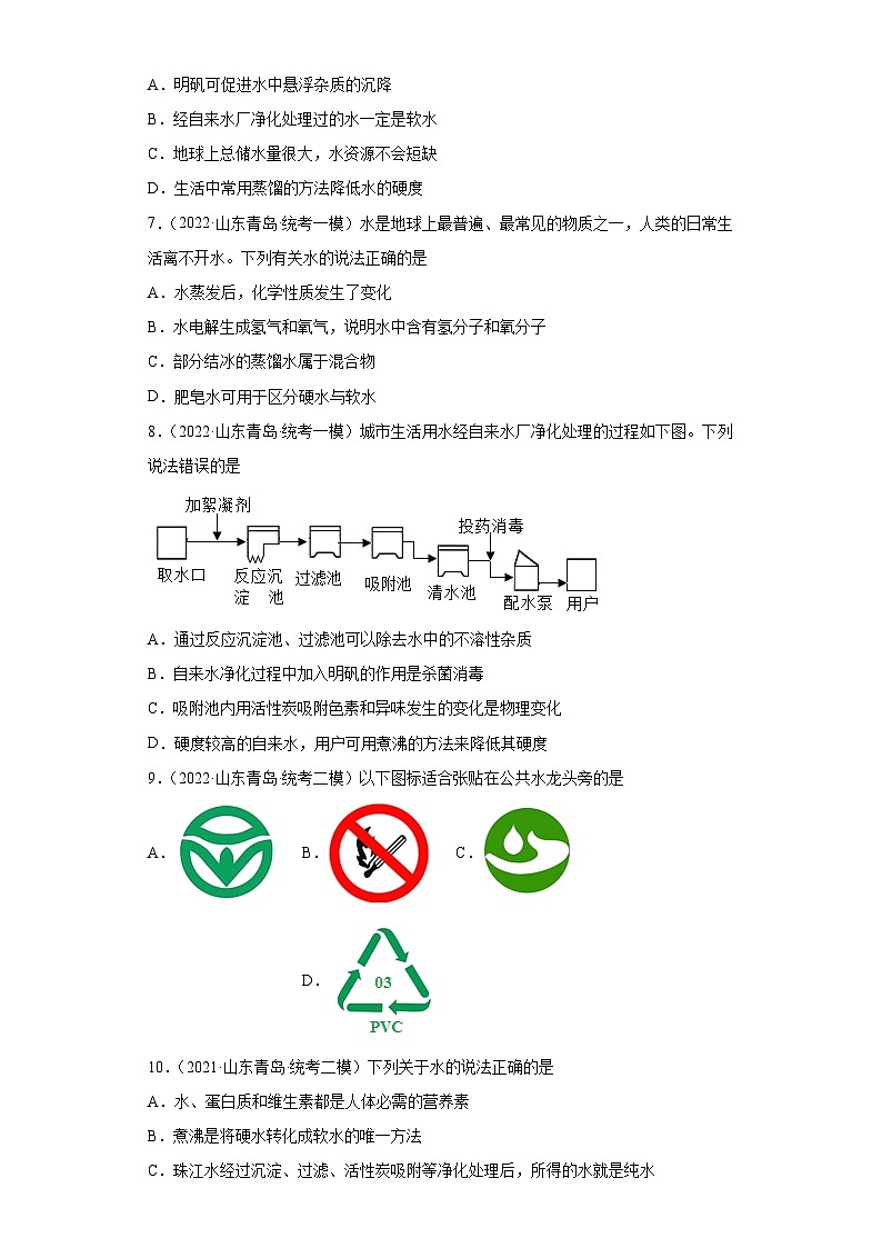 山东省青岛市三年（2020-2022）中考化学模拟题分题型分层汇编-19水02