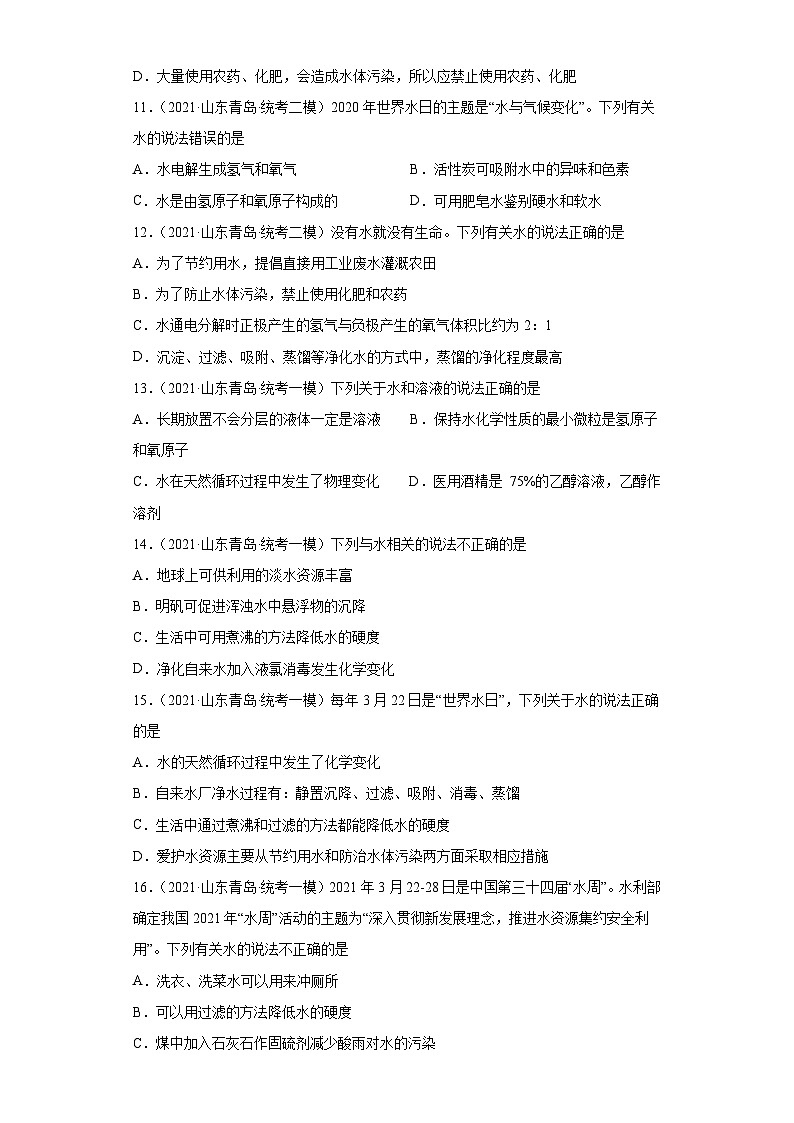 山东省青岛市三年（2020-2022）中考化学模拟题分题型分层汇编-19水03