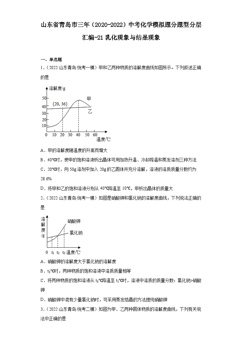 山东省青岛市三年（2020-2022）中考化学模拟题分题型分层汇编-21乳化现象与结晶现象第1页