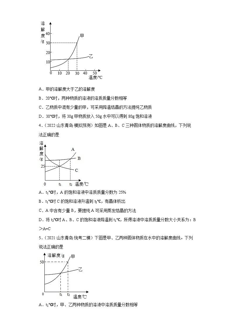 山东省青岛市三年（2020-2022）中考化学模拟题分题型分层汇编-21乳化现象与结晶现象第2页