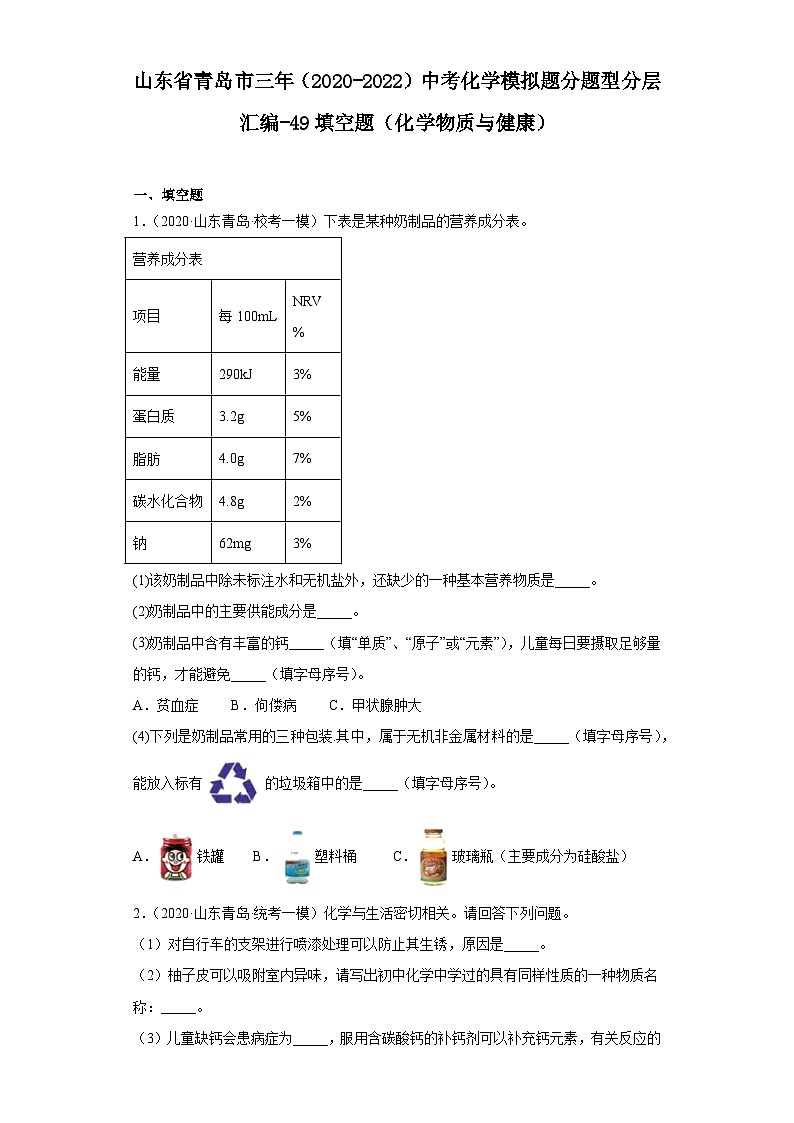 山东省青岛市三年（2020-2022）中考化学模拟题分题型分层汇编-49填空题（化学物质与健康）01
