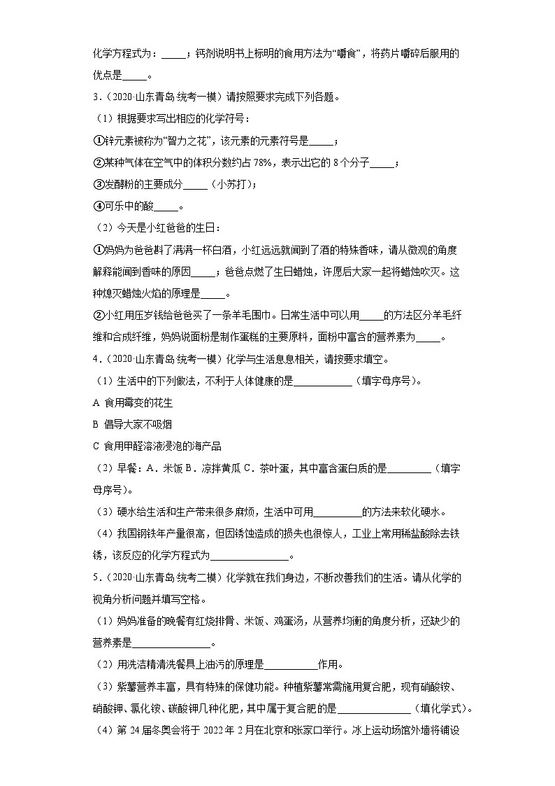 山东省青岛市三年（2020-2022）中考化学模拟题分题型分层汇编-49填空题（化学物质与健康）02