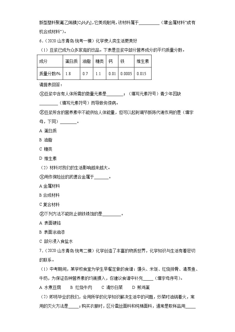 山东省青岛市三年（2020-2022）中考化学模拟题分题型分层汇编-49填空题（化学物质与健康）03