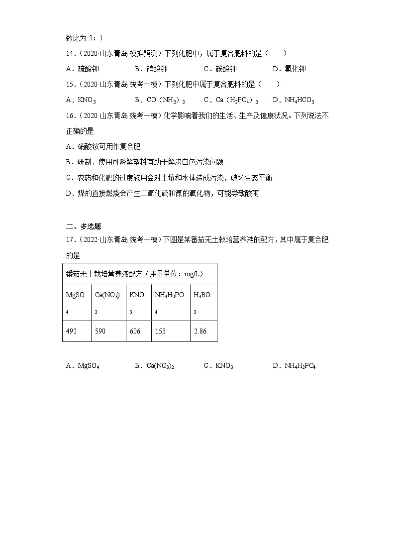 山东省青岛市三年（2020-2022）中考化学模拟题分题型分层汇编-30化学肥料第3页