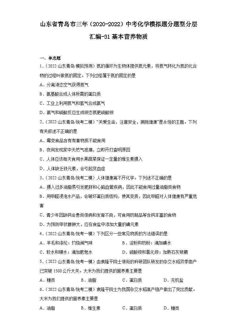 山东省青岛市三年（2020-2022）中考化学模拟题分题型分层汇编-31基本营养物质第1页