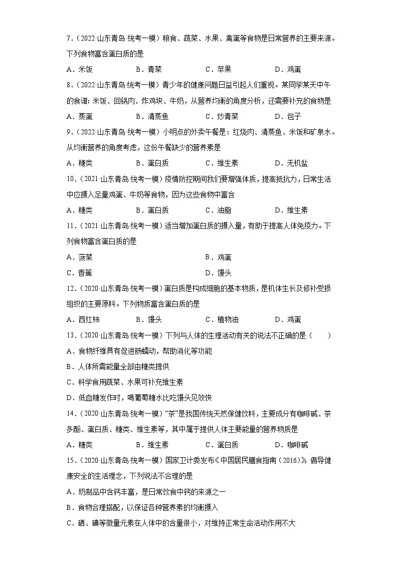山东省青岛市三年（2020-2022）中考化学模拟题分题型分层汇编-31基本营养物质第2页