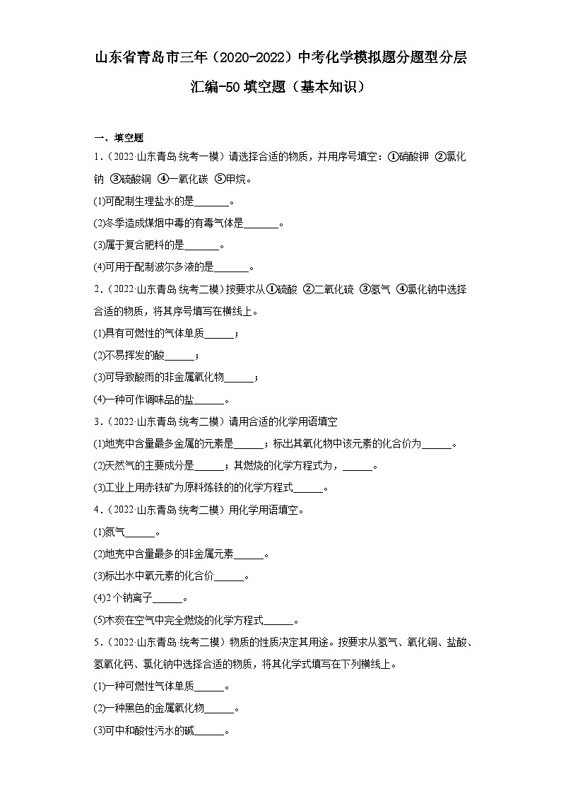 山东省青岛市三年（2020-2022）中考化学模拟题分题型分层汇编-50填空题（基本知识）01