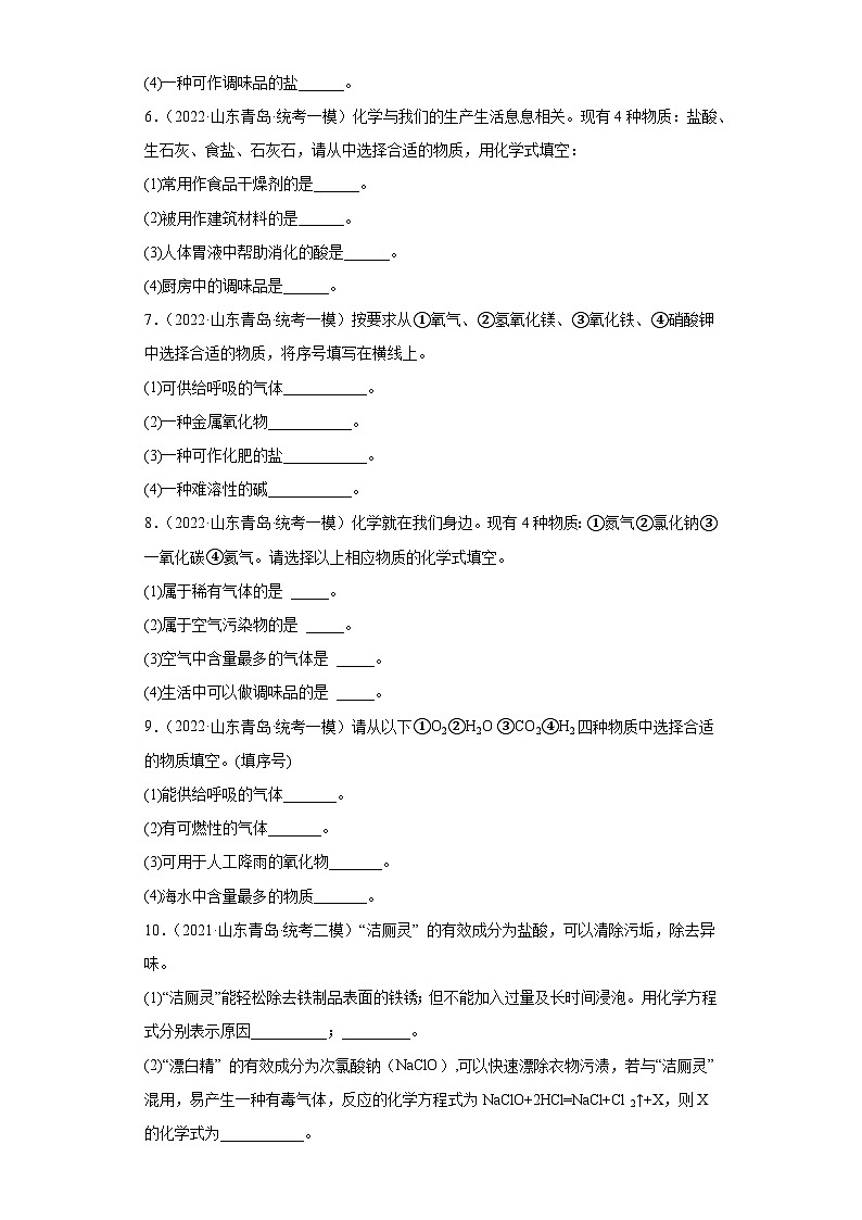 山东省青岛市三年（2020-2022）中考化学模拟题分题型分层汇编-50填空题（基本知识）02