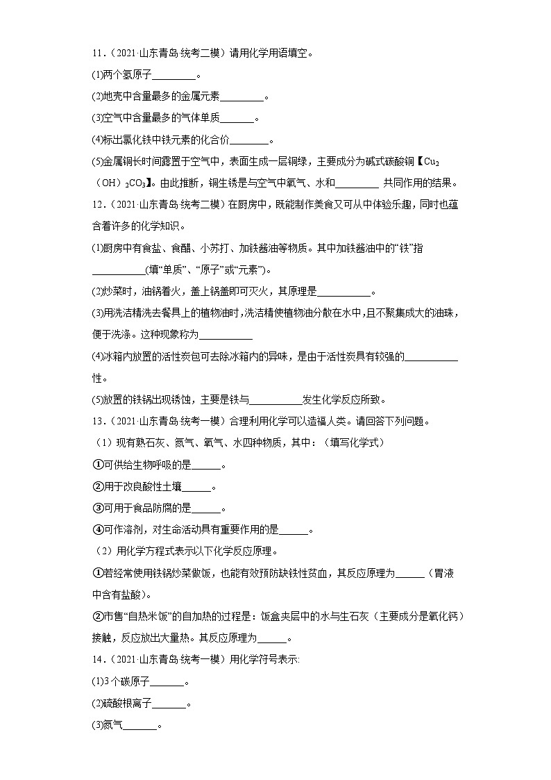 山东省青岛市三年（2020-2022）中考化学模拟题分题型分层汇编-50填空题（基本知识）03