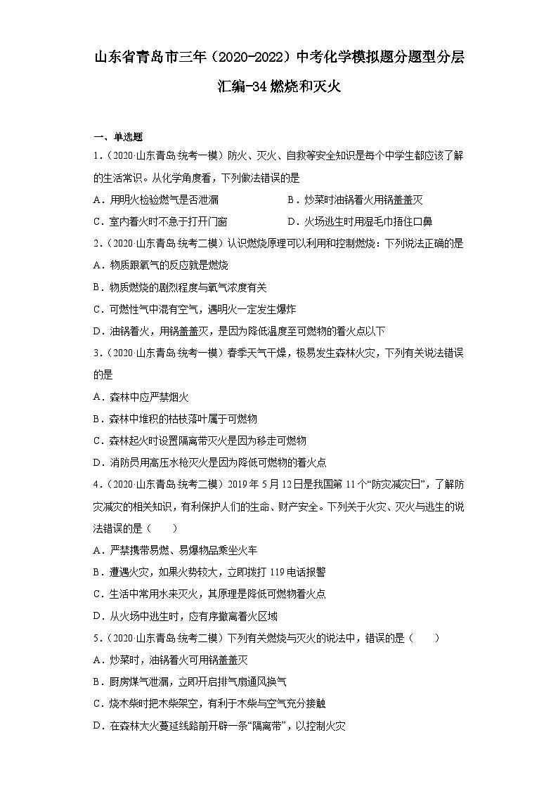 山东省青岛市三年（2020-2022）中考化学模拟题分题型分层汇编-34燃烧和灭火第1页
