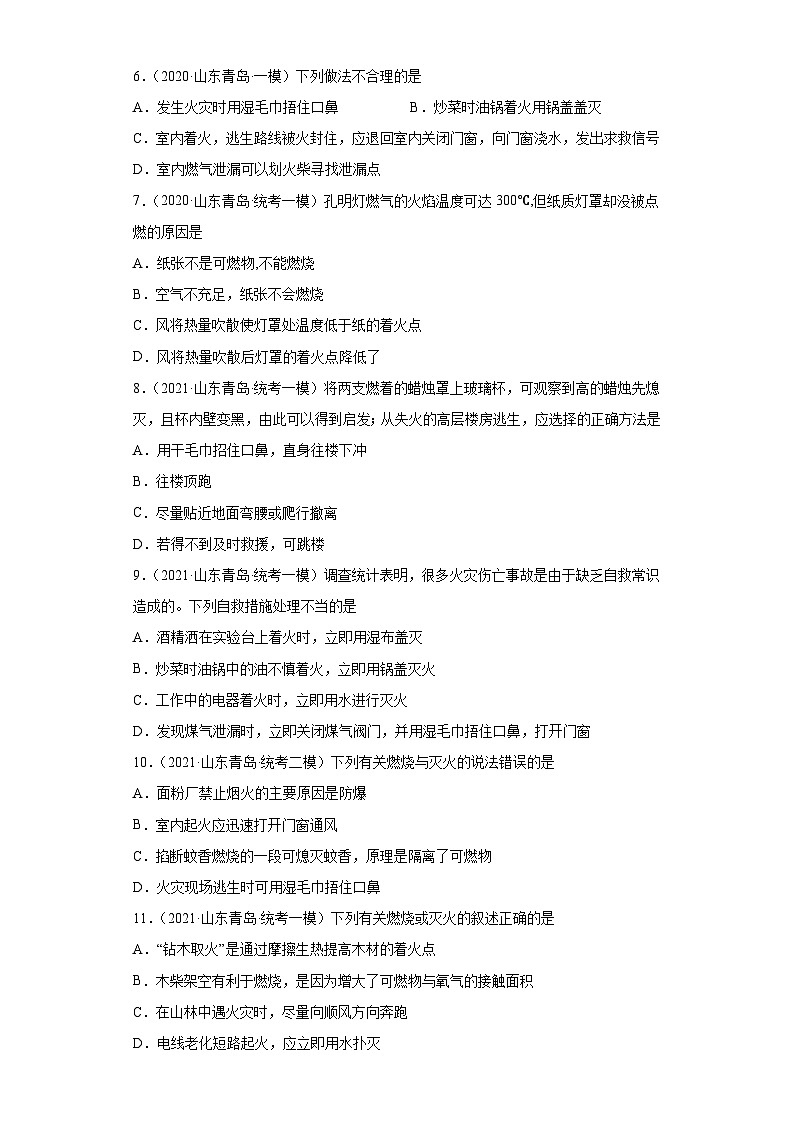 山东省青岛市三年（2020-2022）中考化学模拟题分题型分层汇编-34燃烧和灭火第2页